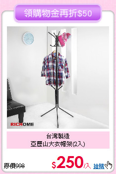 台灣製造<BR>
亞歷山大衣帽架(2入)