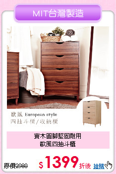 實木圓腳堅固耐用<BR>
歐風四抽斗櫃