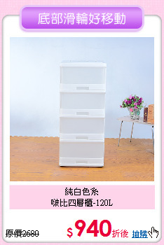 純白色系<BR>
啵比四層櫃-120L