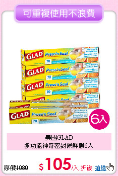 美國GLAD<BR>
多功能神奇密封保鮮膜6入