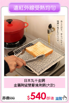 日本丸十金網<BR>金屬陶瓷雙層燒烤網(大款)