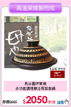 長谷園伊賀燒<BR>
多功能調理摩洛哥蒸煮鍋