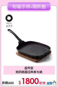盛榮堂<BR>
南部鐵器經典麻布鍋