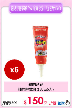 韓國熱銷<BR>
強效除霉膏(120gx6入)