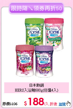 日本熱銷<BR>
HERS入浴劑680g(任選4入)