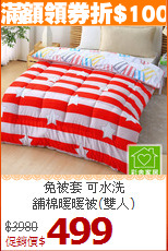 免被套 可水洗<BR>舖棉暖暖被(雙人)