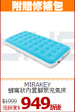 MIRAKEY<BR>
蜂窩狀內置腳泵充氣床