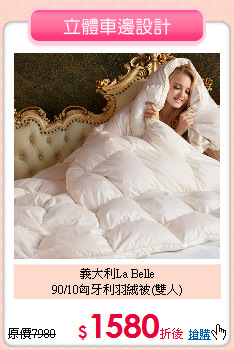 義大利La Belle<BR>
90/10匈牙利羽絨被(雙人)