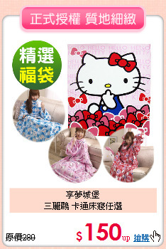 享夢城堡<BR>
三麗鷗 卡通床寢任選
