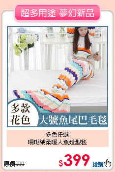 多色任選<BR>珊瑚絨柔暖人魚造型毯