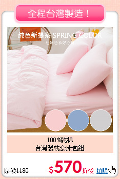 100%純棉<BR>台灣製枕套床包組