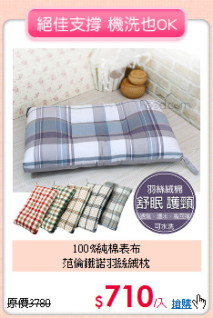 100%純棉表布<BR>范倫鐵諾羽絲絨枕