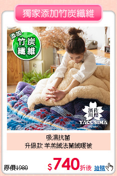 吸濕抗菌<BR>升級款 羊羔絨法蘭絨暖被