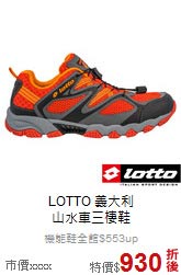LOTTO 義大利<br>山水車三棲鞋