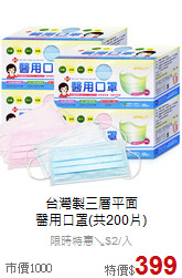 台灣製三層平面<br>
醫用口罩(共200片)