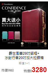 爵世風華29吋鋁框+<br>冰封行者20吋加大拉鍊箱