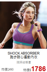 SHOCK ABSORBER<br>跑步甜心運動內衣