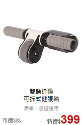 雙輪折疊<br>可拆式健腹輪