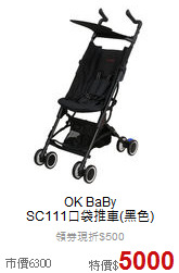 OK BaBy<br>SC111口袋推車(黑色)