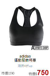 adidas<br>運動服飾特惠