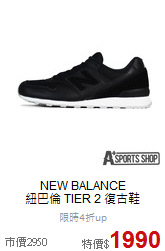 NEW BALANCE<br>紐巴倫 TIER 2 復古鞋