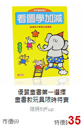 優質童書第一選擇<br>童書教玩具限時特賣