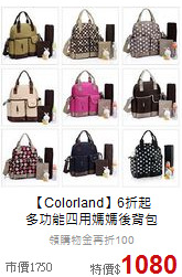 【Colorland】6折起<br>
多功能四用媽媽後背包