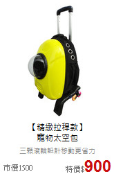 【精緻拉稈款】<br>
寵物太空包