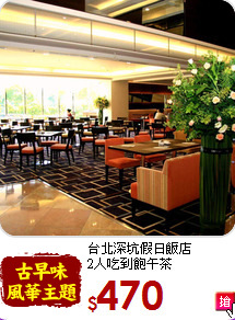 台北深坑假日飯店<br>
2人吃到飽午茶
