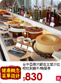 台中亞緻大飯店主菜
沙拉吧吃到飽午/晚餐券