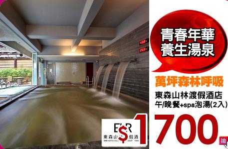 東森山林渡假酒店
午/晚餐+spa泡湯(2入)