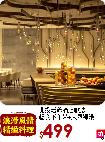 北投老爺酒店歐法<br>
輕食下午茶+大眾裸湯