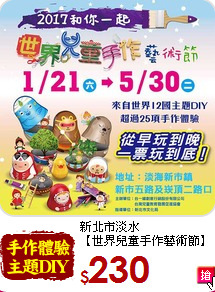 新北市淡水<br>
【世界兒童手作藝術節】