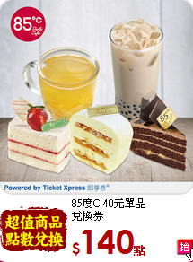 85度C 40元單品<br>
兌換券