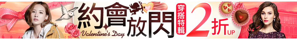 約會放閃 2折up
