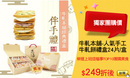牛軋本舖-人氣手工
牛軋餅禮盒24片/盒