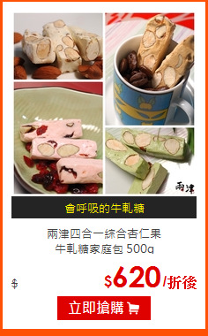 兩津四合一綜合杏仁果<BR>
牛軋糖家庭包 500g