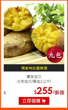 慶全地瓜<BR>
冰夯地瓜(每包1公斤)