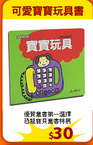 優質童書第一選擇<BR>
恐龍寶貝童書特展