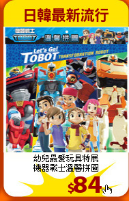 幼兒最愛玩具特展<BR>
機器戰士溫馨拼圖