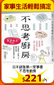 日本銷售第一家事書<BR>
不思考廚房