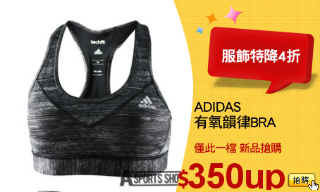 ADIDAS
有氧韻律BRA