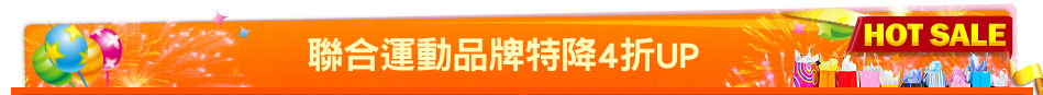 聯合運動品牌特降4折UP