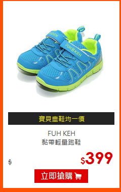 FUH KEH<br>
黏帶輕量跑鞋