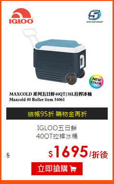 IGLOO五日鮮<BR>
40QT拉桿冰桶