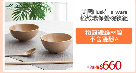 美國Husk’s ware
稻殼環保餐碗筷組