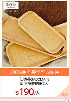 仙德曼SADOMAIN
山毛櫸收納盤2入
