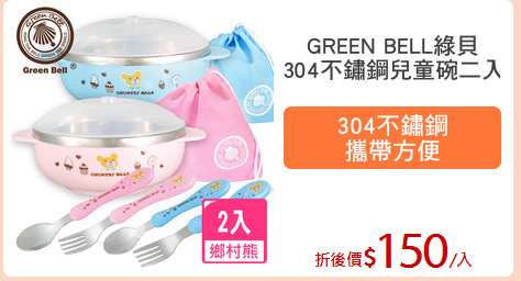 GREEN BELL綠貝
304不鏽鋼兒童碗二入
