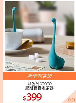 以色列OTOTO
尼斯寶寶泡茶器