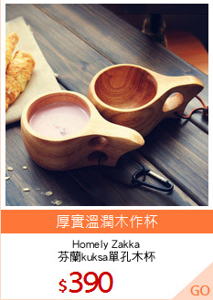 Homely Zakka
芬蘭kuksa單孔木杯